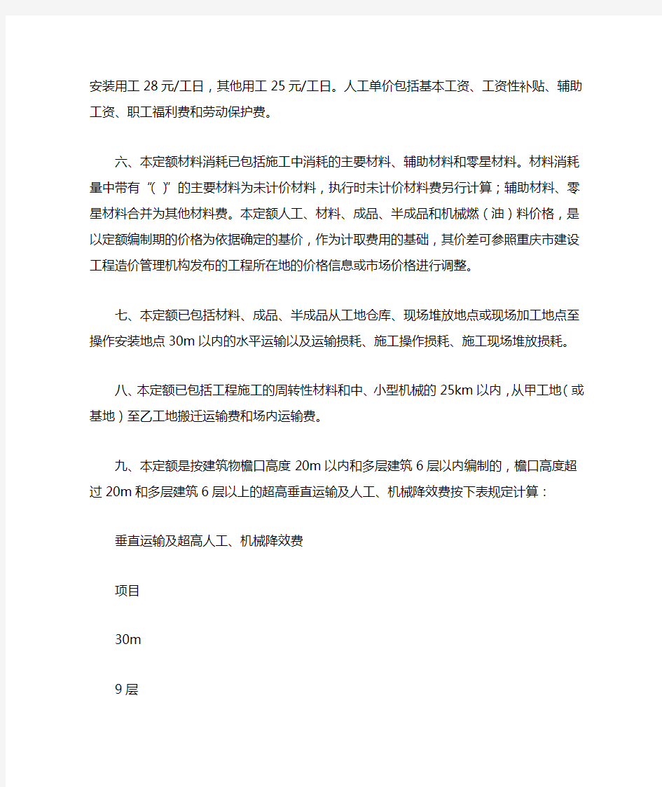重庆市维修工程计价定额(2008)章说明
