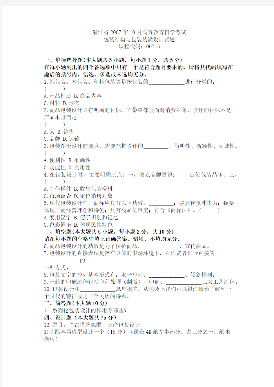 浙江省2007年10月高等教育自学考试包装结构与包装装潢设计试题