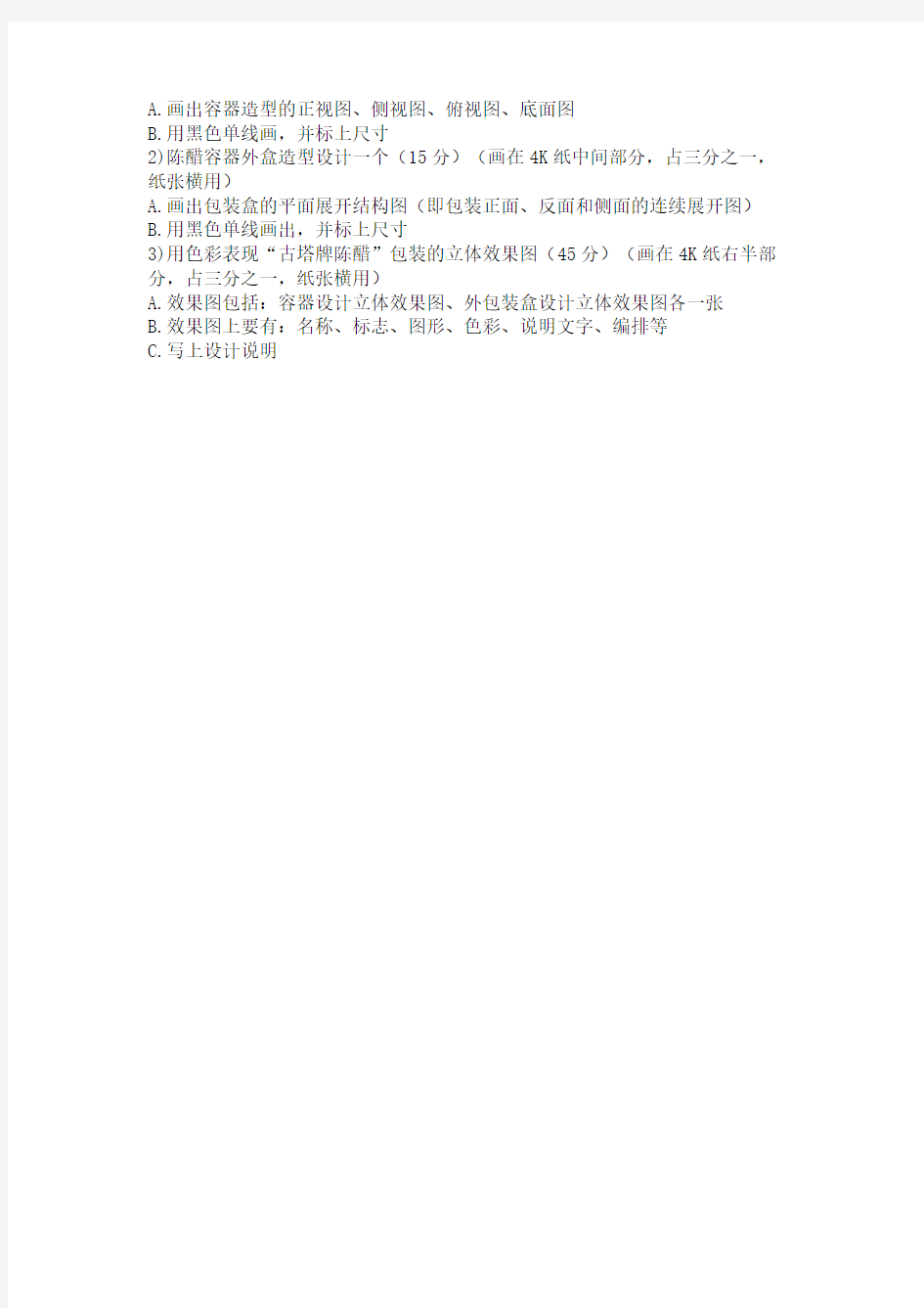 浙江省2007年10月高等教育自学考试包装结构与包装装潢设计试题