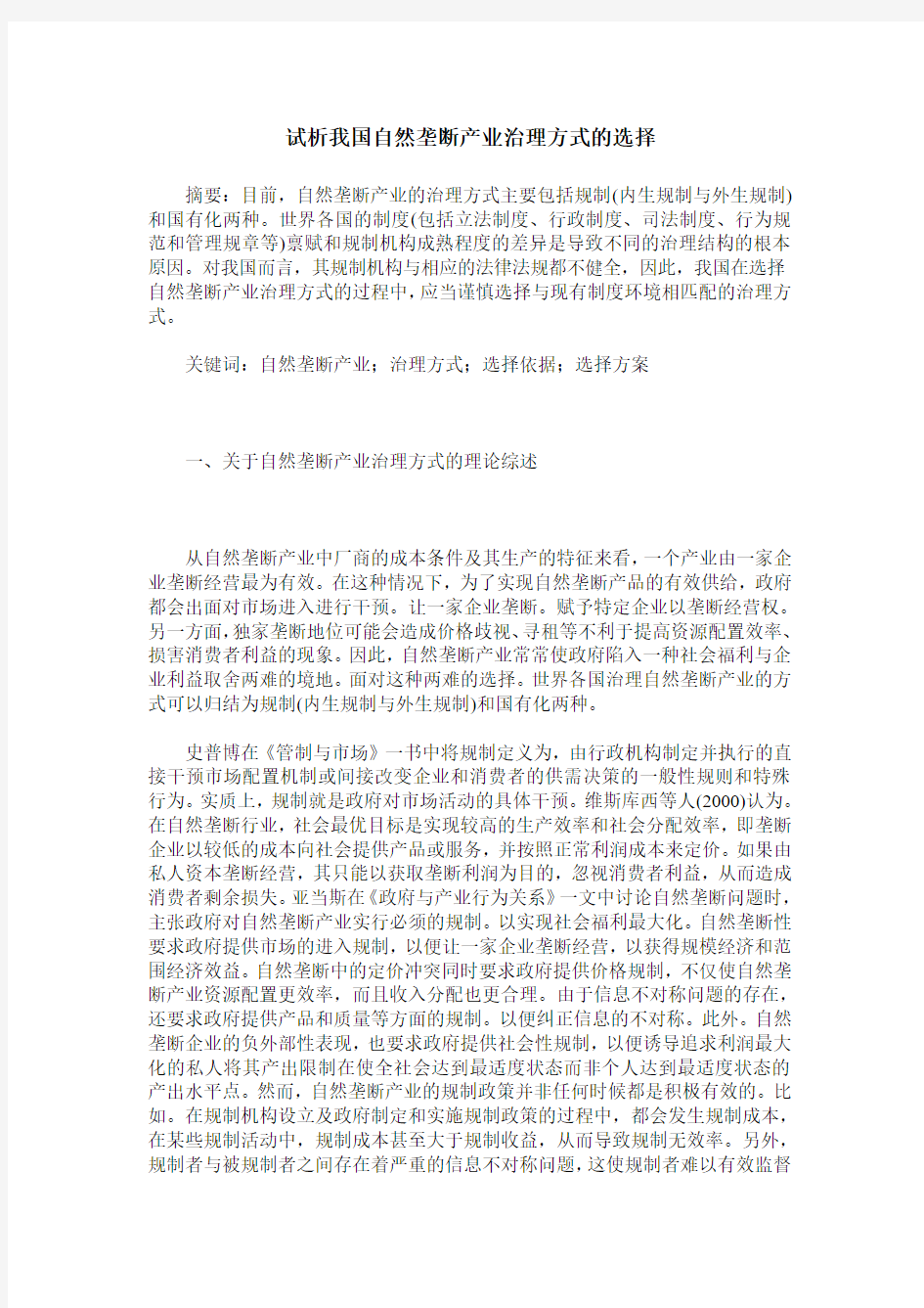 试析我国自然垄断产业治理方式的选择