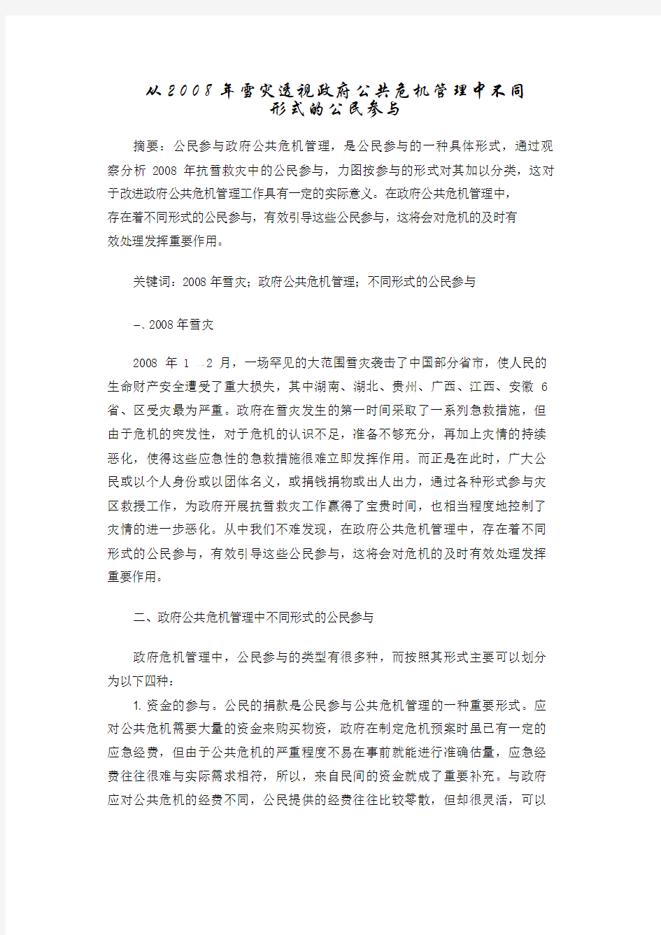 从2008年雪灾透视政府公共危机管理中不同形式的公民参与