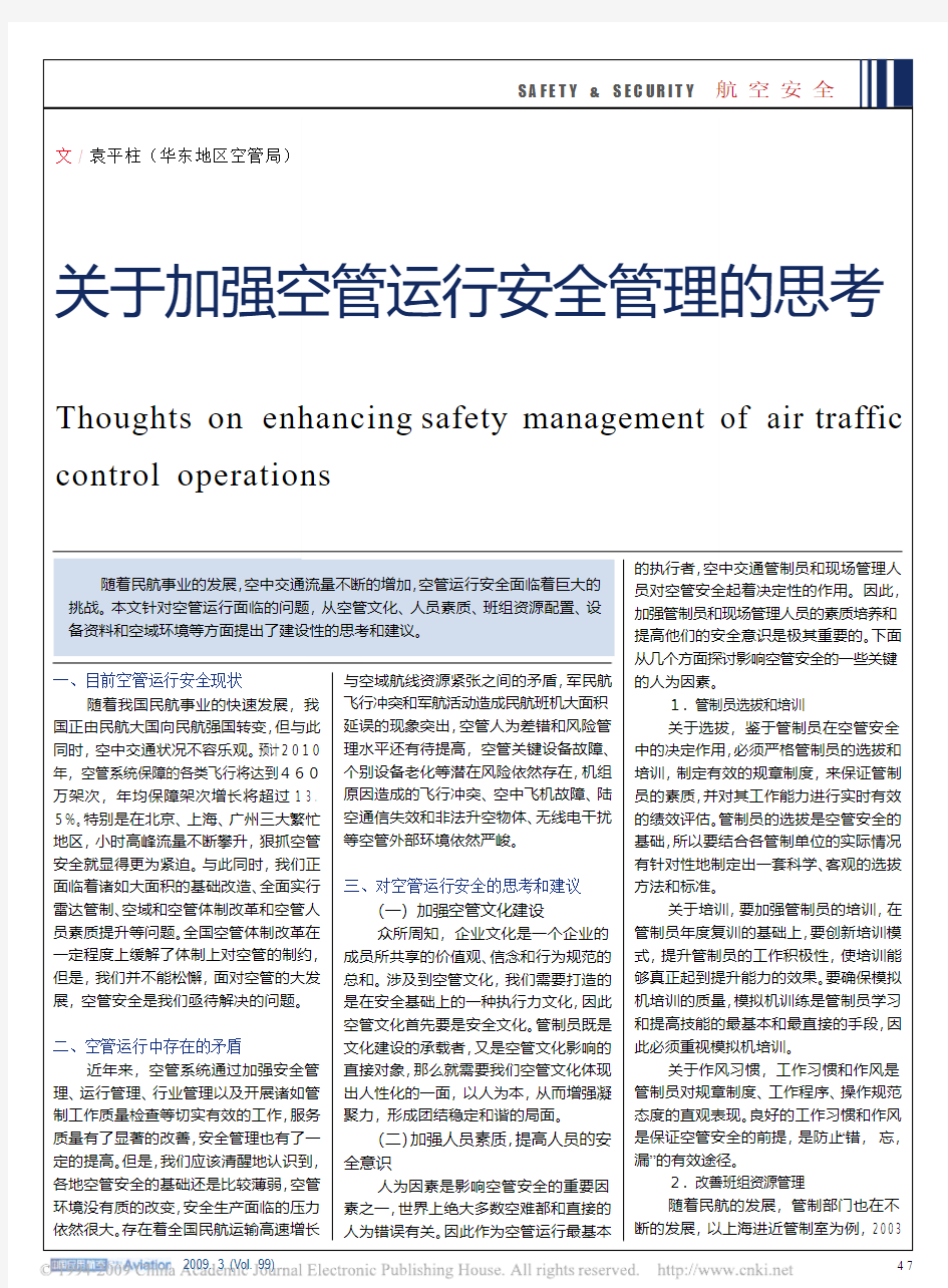 关于加强空管运行安全管理的思考