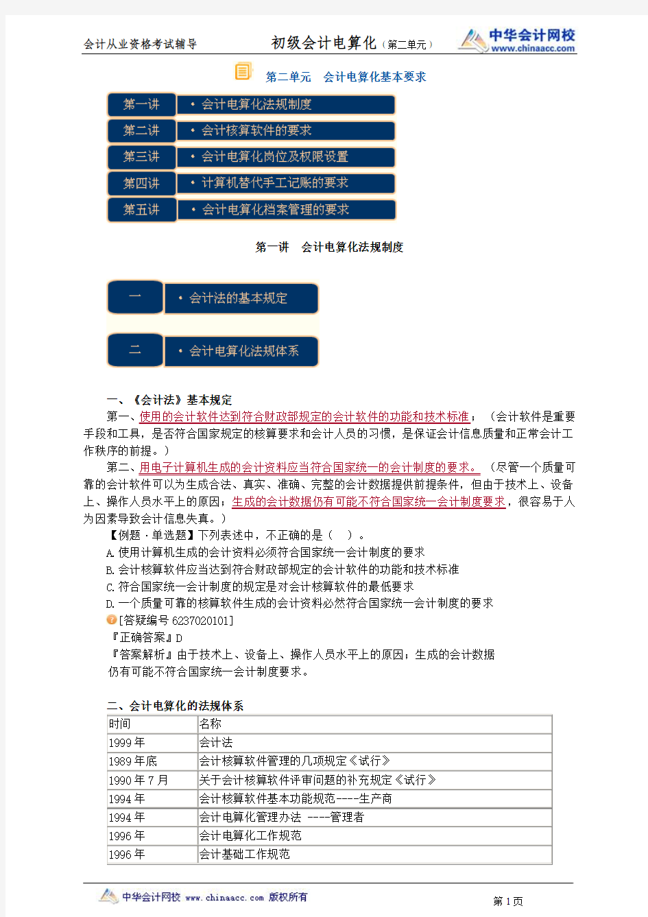 中华会计网校2013年贵州会计从业考试《会计电算化》习题班讲义第二章