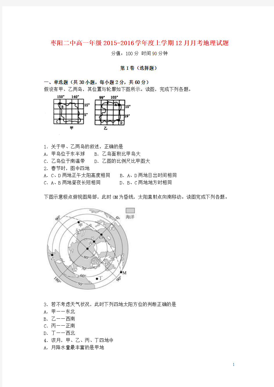 湖北省枣阳市二中2015-2016学年高一12月月考地理试卷