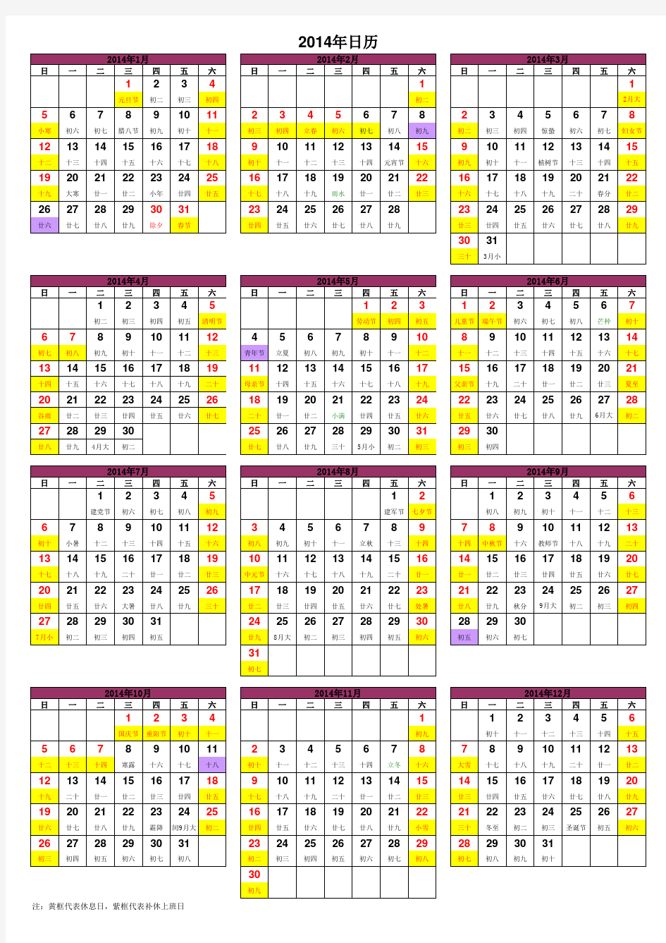 2014年日历表(包含节假日、放假)