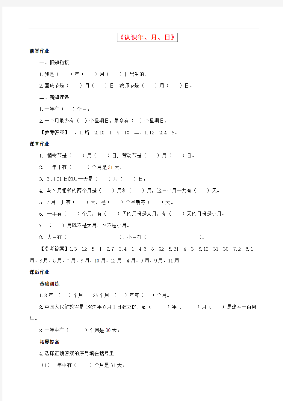 2015年新版苏教版三年级数学下册 第5单元第1课时《认识年、月、日》同步练习 苏教版