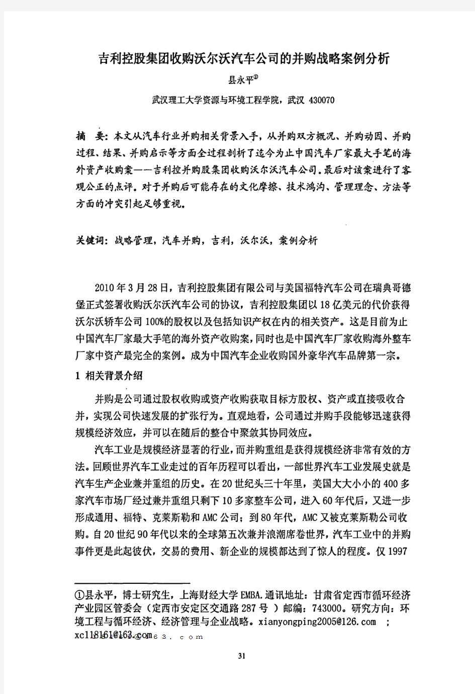 吉利控股集团收购沃尔沃汽车公司的并购战略案例分析