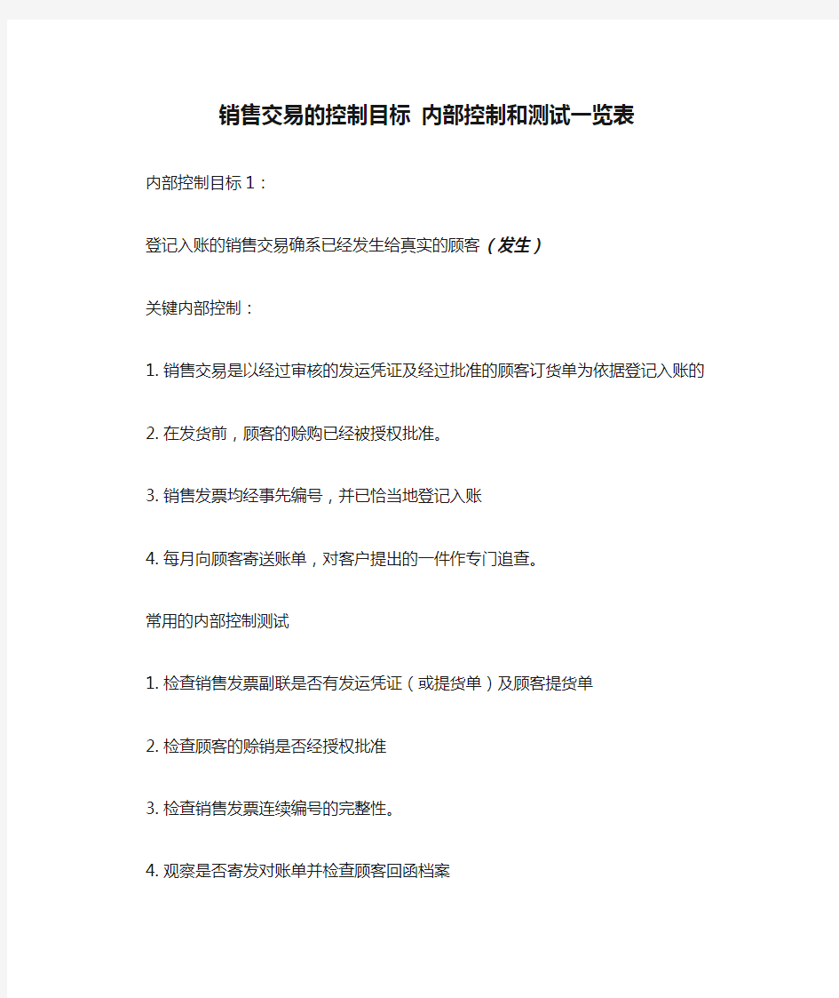 销售交易的控制目标 内部控制和测试一览表