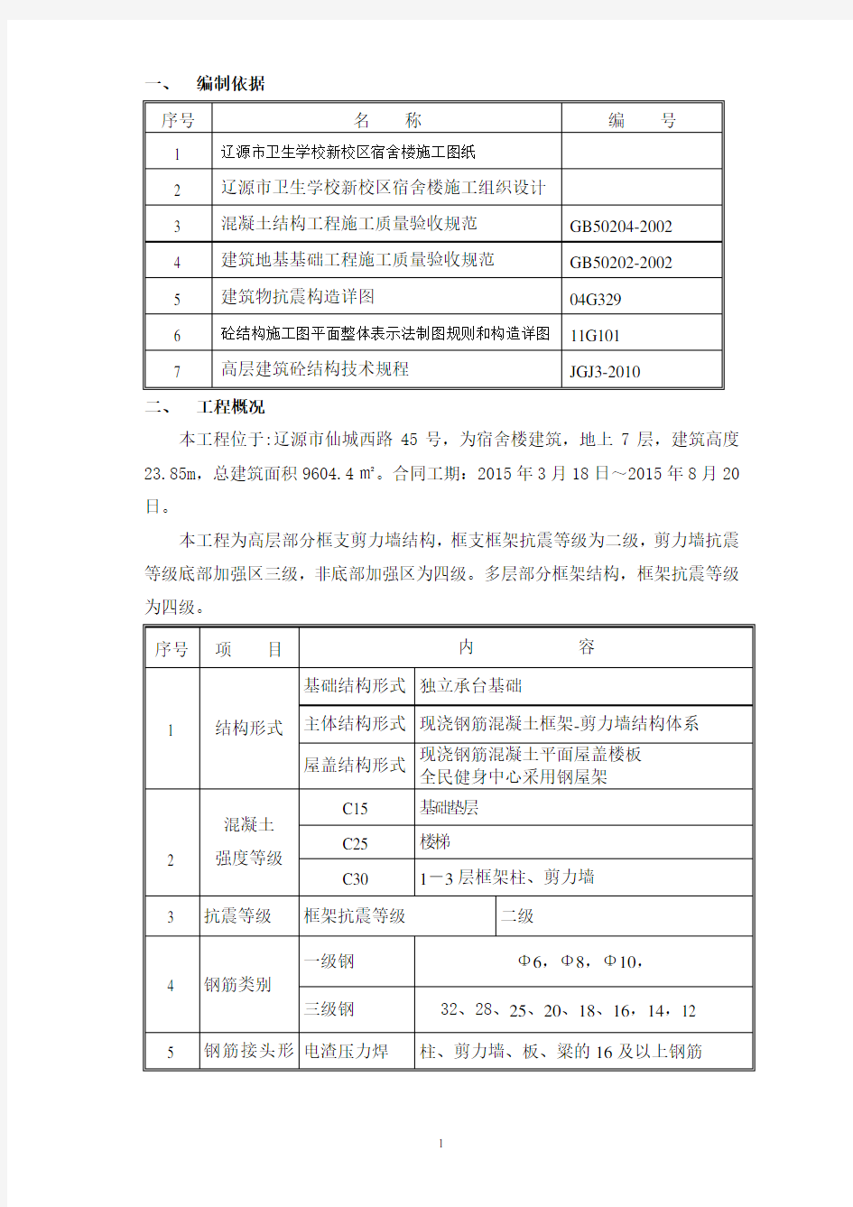 带筏板基础钢筋施工方案