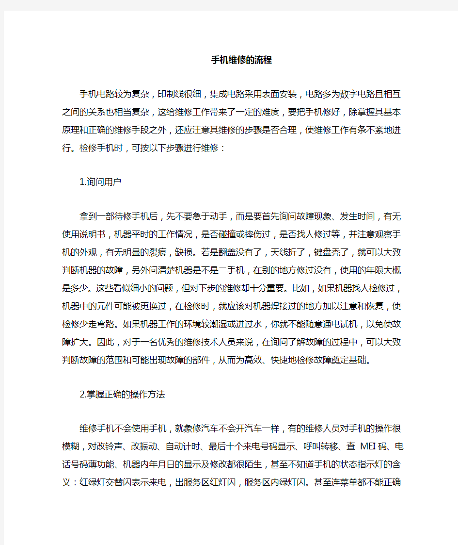 手机维修流程及常用维修方法