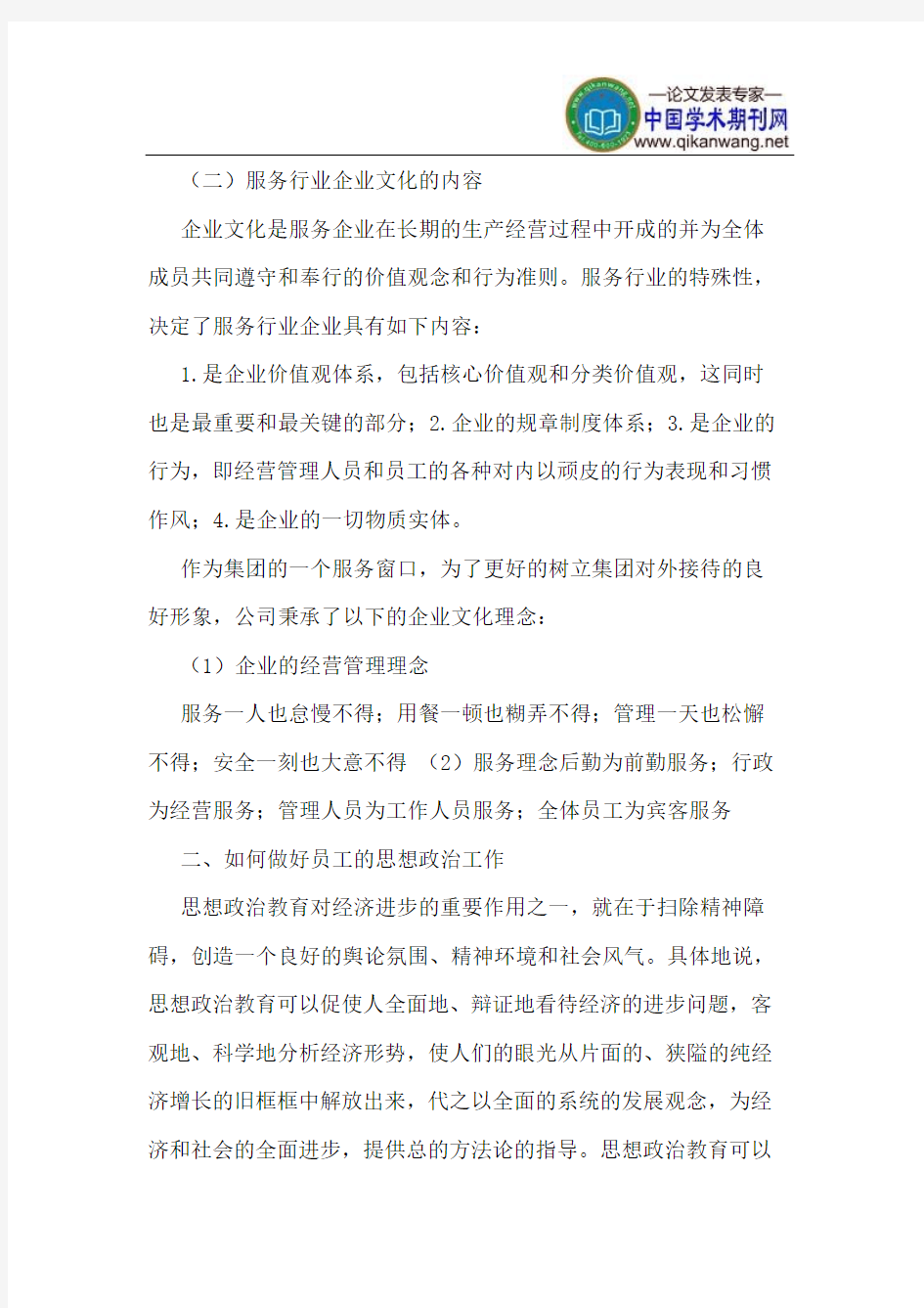 企业文化理念对员工思想政治教育影响