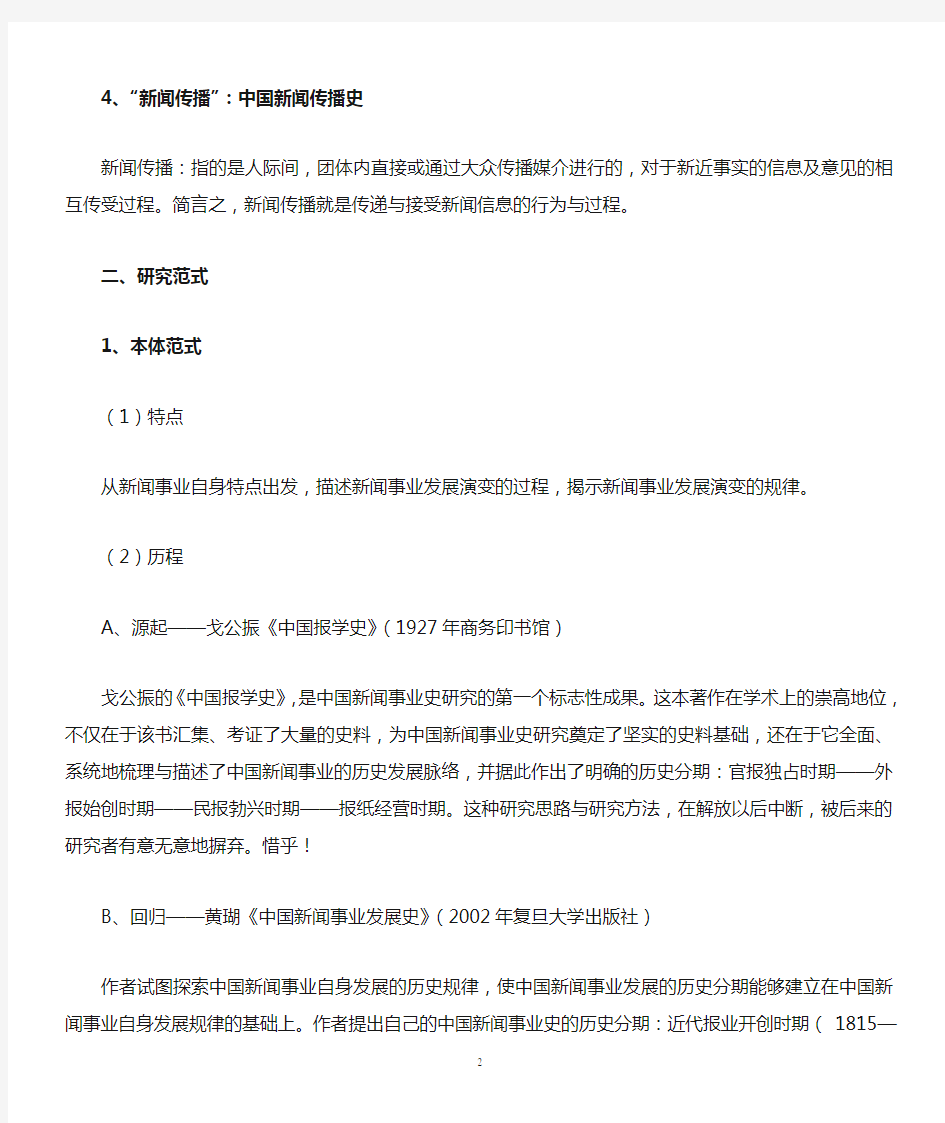 中国新闻传播史考研辅导笔记