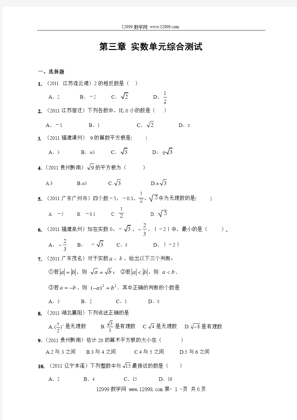 第三章实数单元综合测试(含答案)