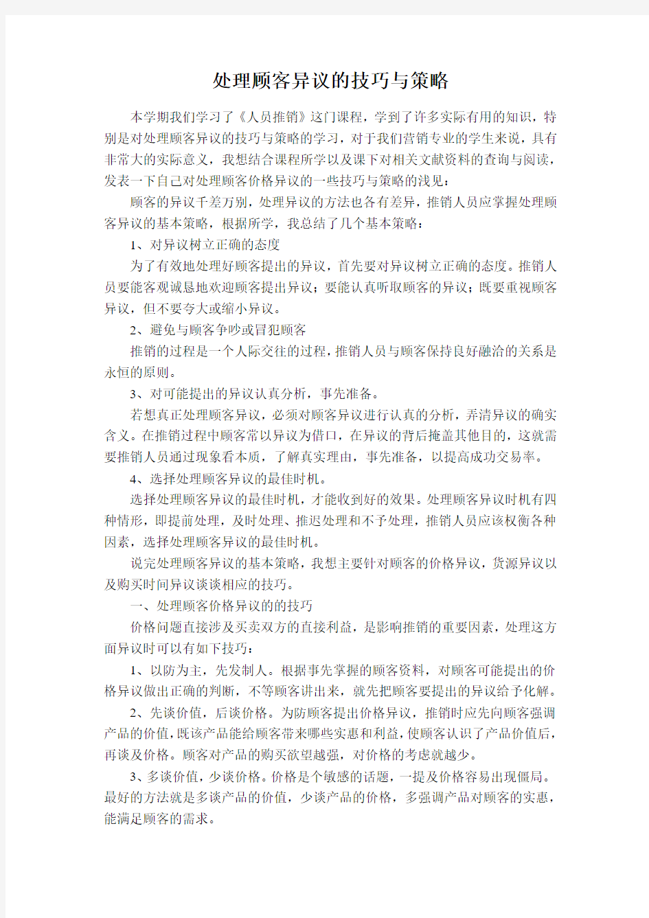 处理顾客异议的技巧与策略