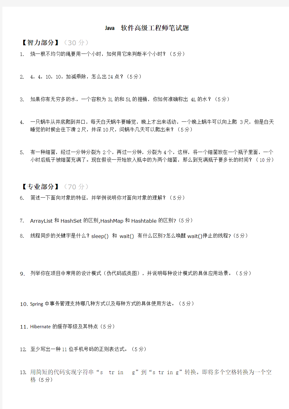 JAVA高级工程师笔试题(技术部分)