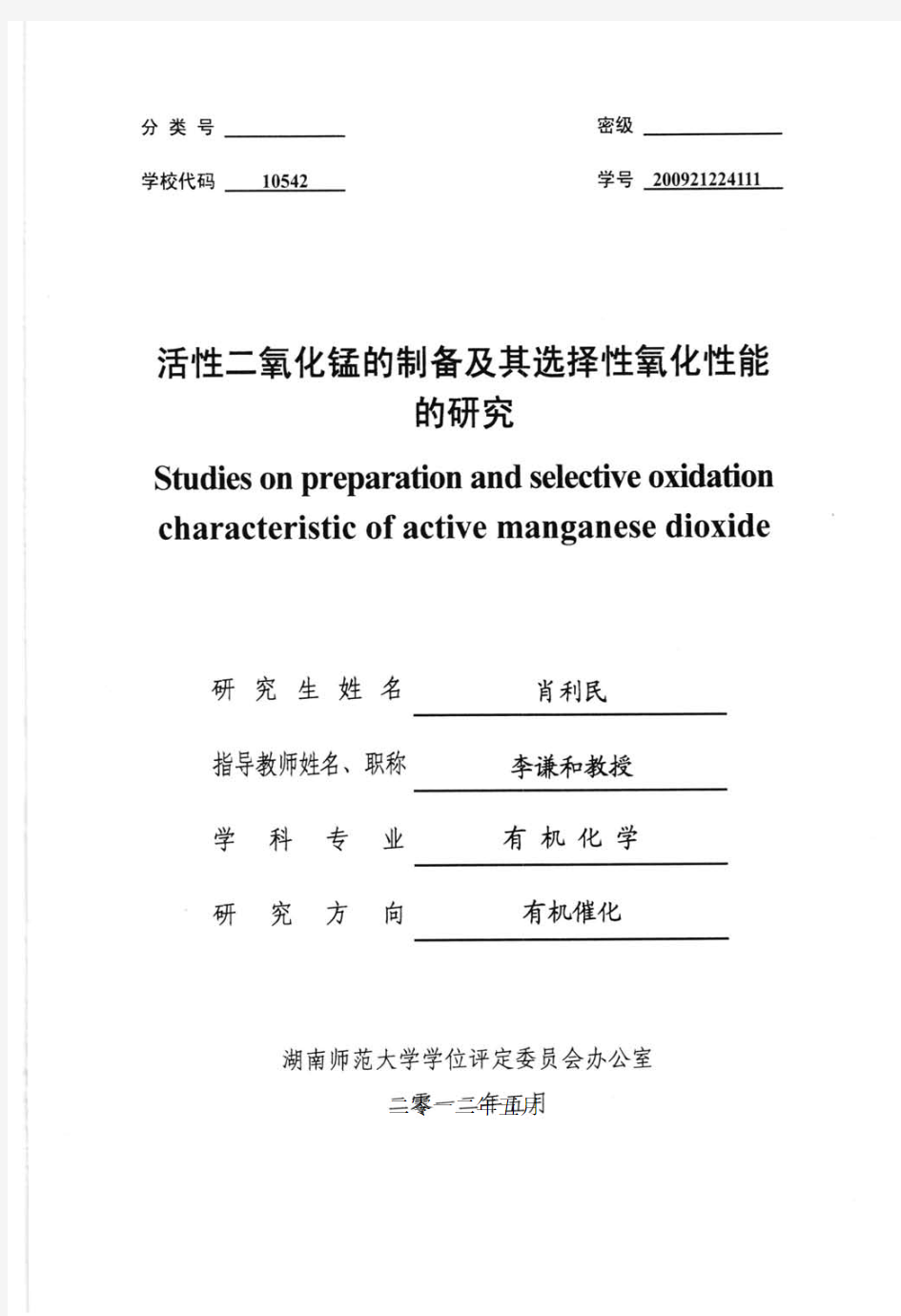 活性二氧化锰的制备及其选择性氧化性能的研究