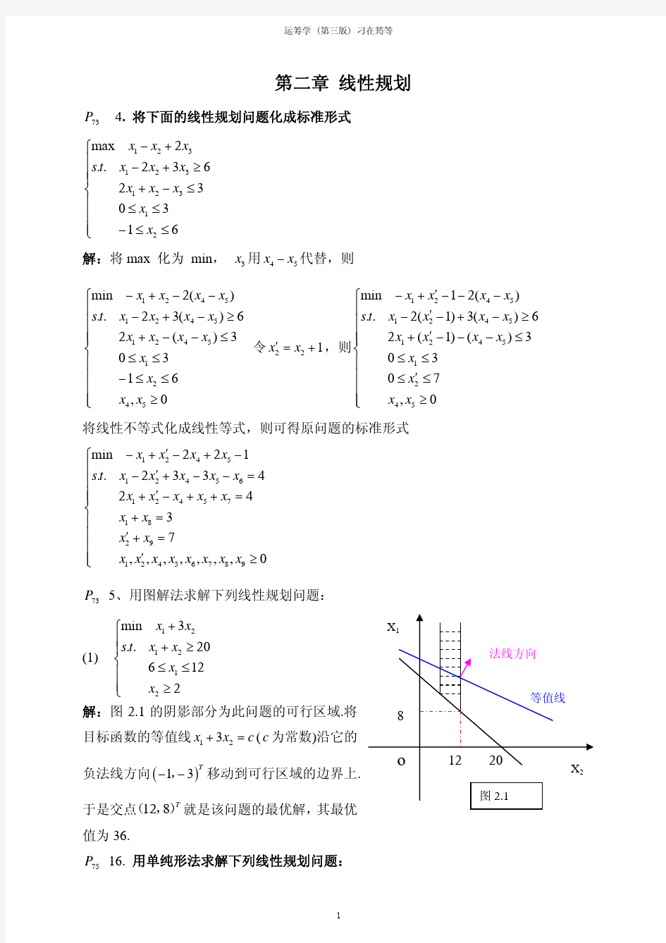 运筹学答案_刁在筠等(2-4章)