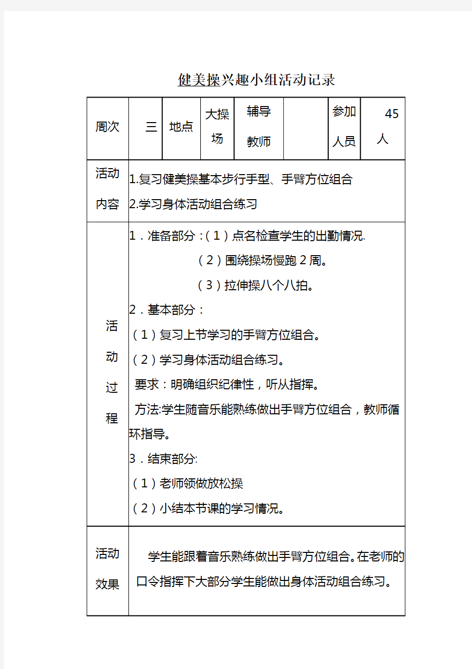 健美操兴趣小组活动记录