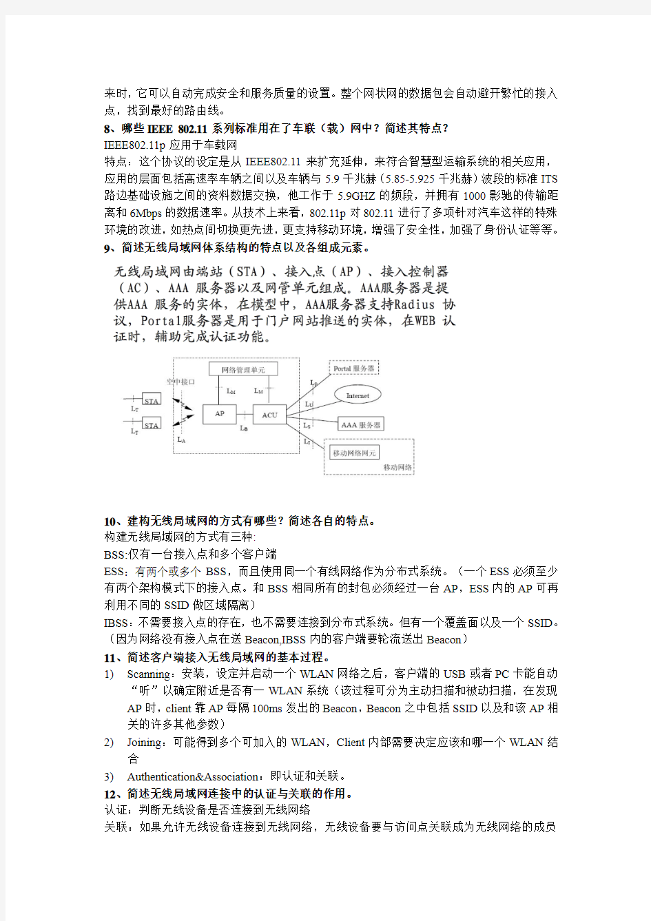 中南大学无线网络复习资料