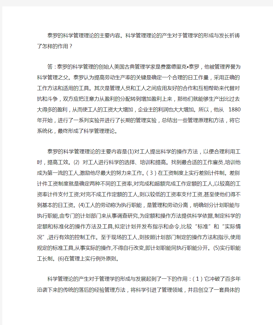 泰罗的科学管理理论的主要内容及科学管理理论的产生对于管理学的形成与发展起到了怎样的作用