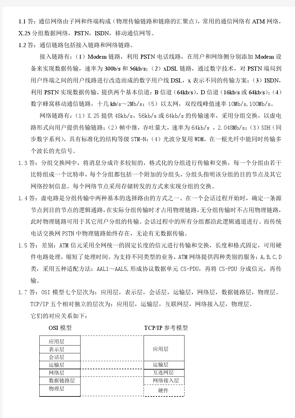 通信网络基础(盛敏)课后习题答案