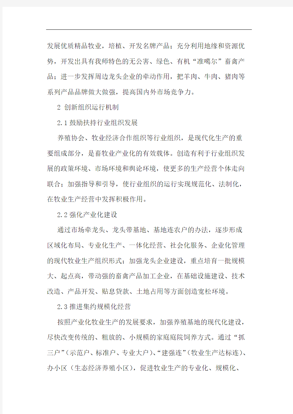 关于畜牧产业化建设