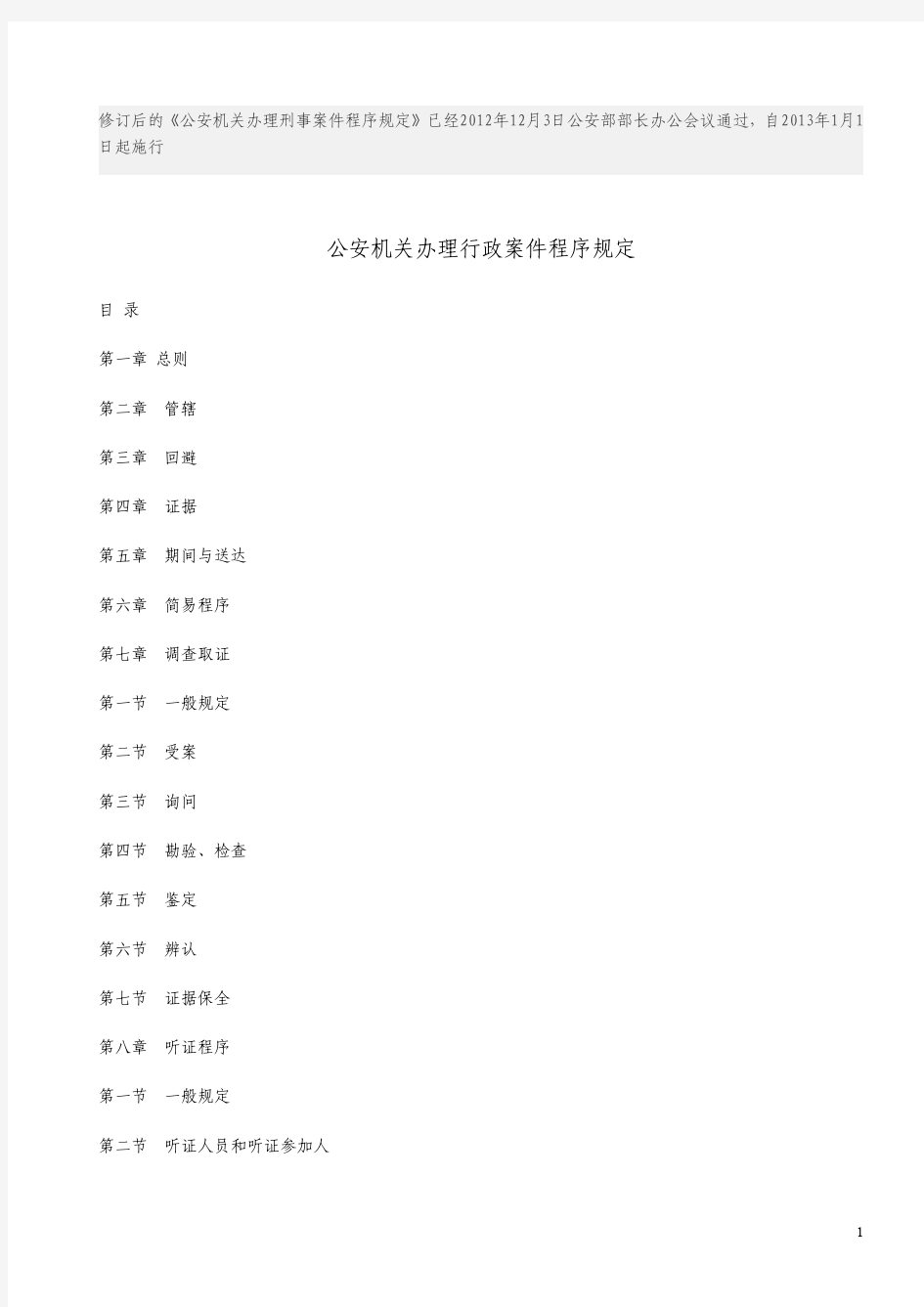 公安部办理刑事案件程序规定 2012年12月修订