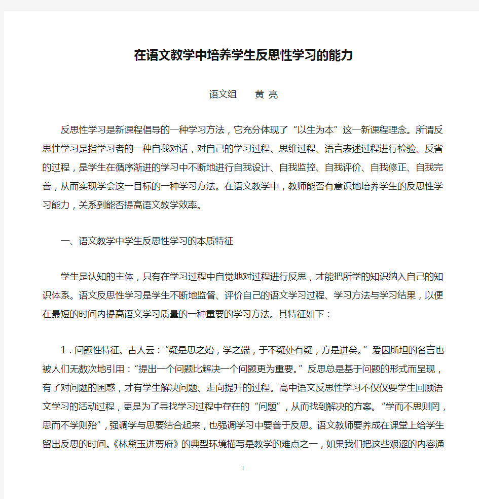 在语文教学中培养学生反思性学习的能力