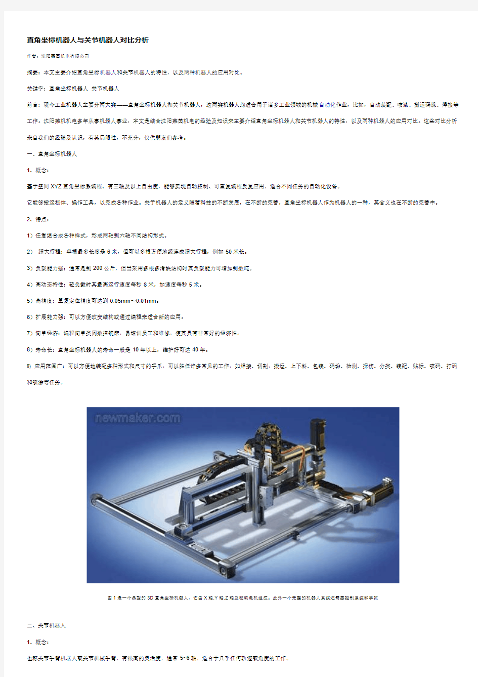 直角坐标机器人与关节机器人对比分析