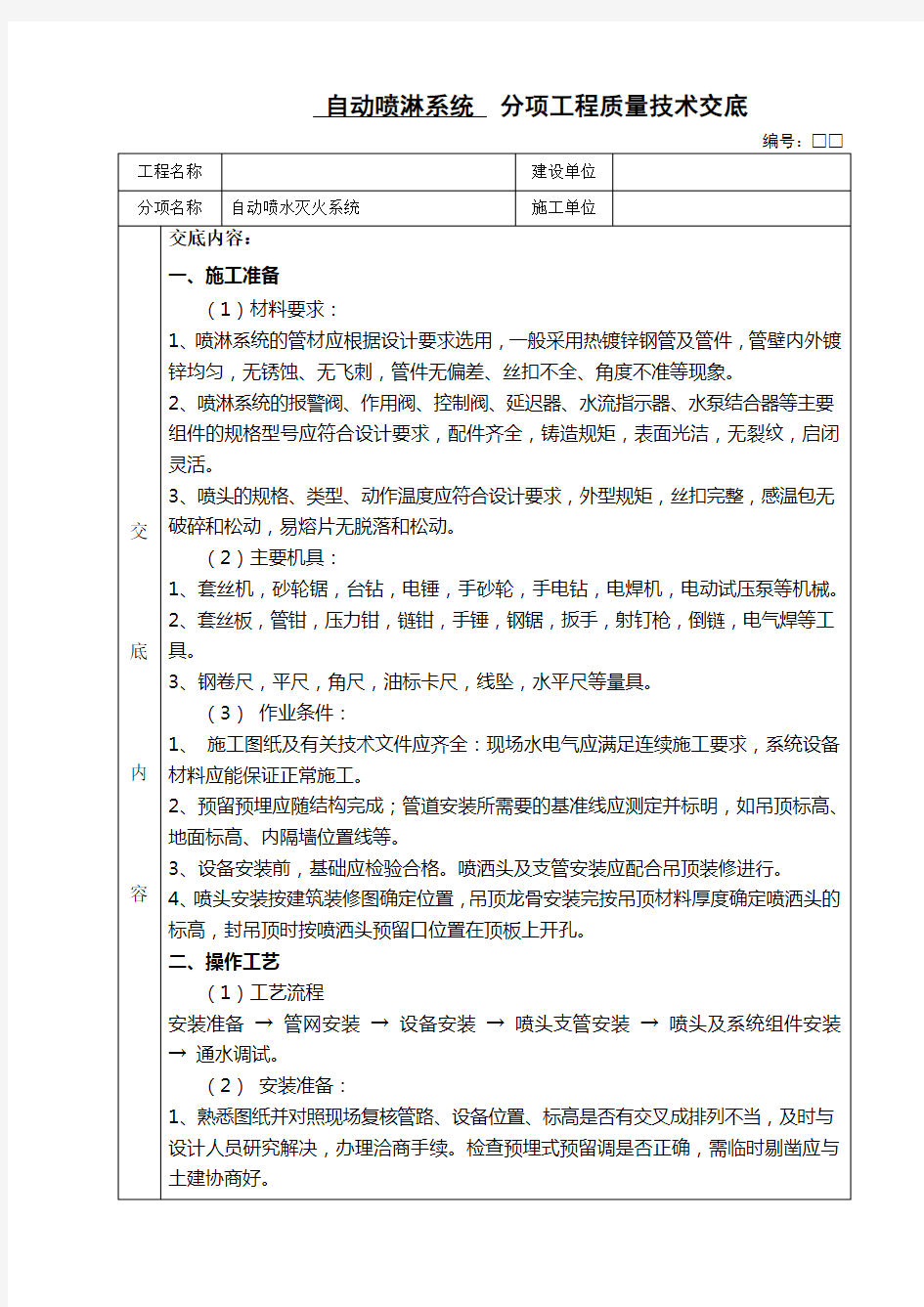 最新喷淋系统技术交底