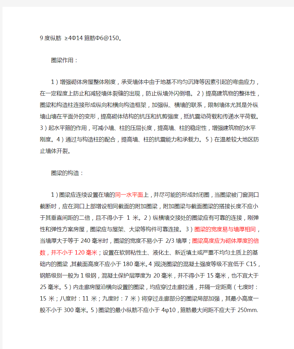 总结圈梁和构造柱的设置要求