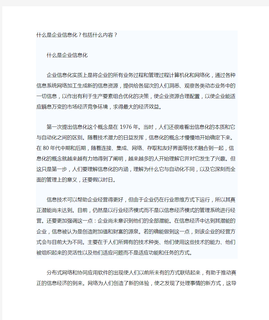 什么是企业信息化,包含什么内容