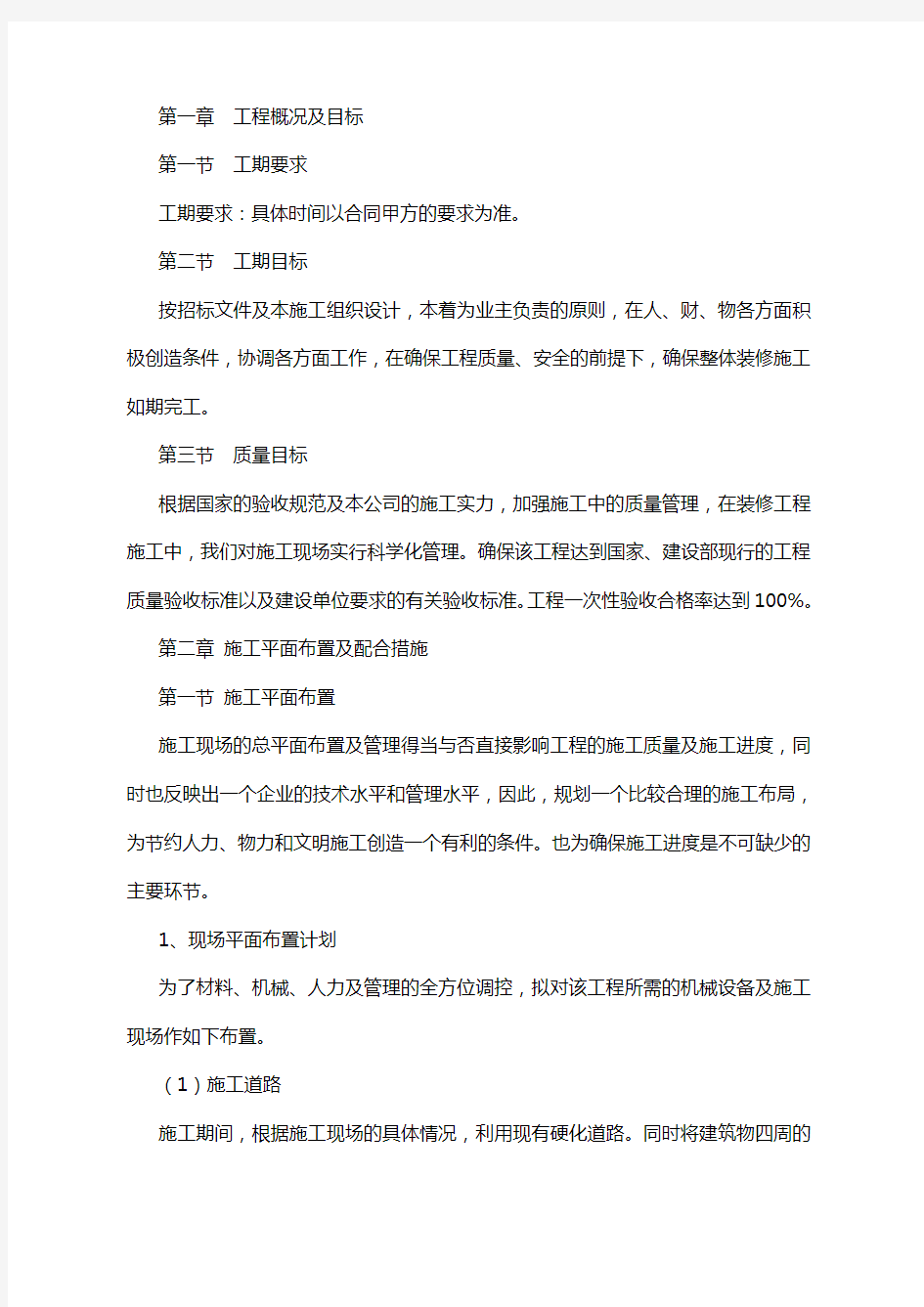 办公楼维修改造施工方案