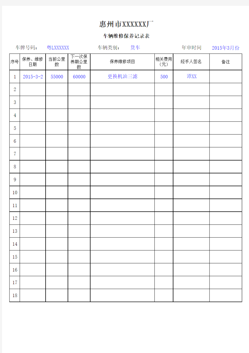 车辆维修保养记录表