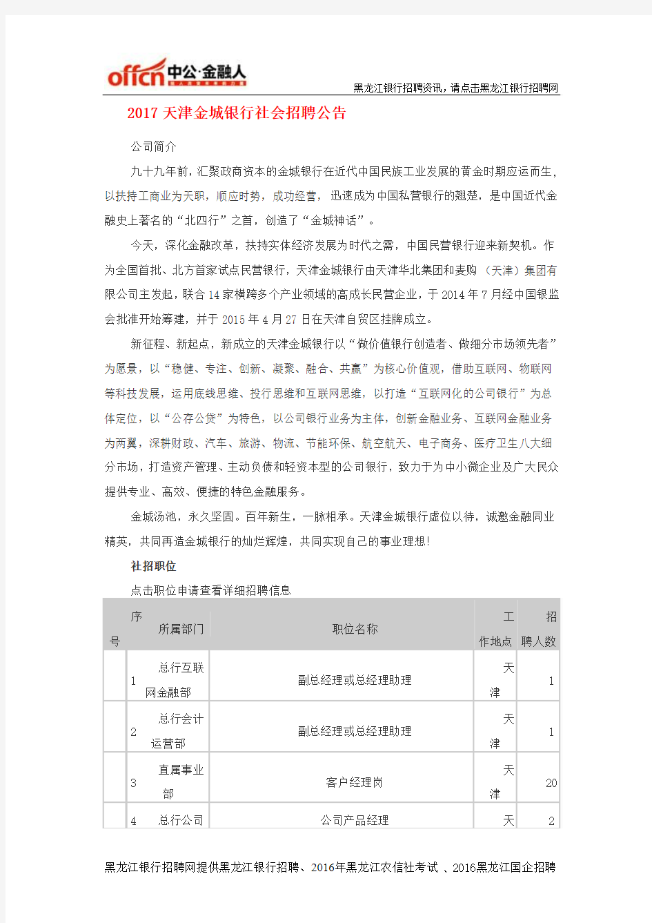 2017天津金城银行社会招聘公告