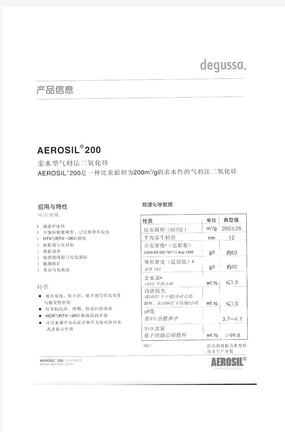 Aerosil 200(TDS)中文说明书