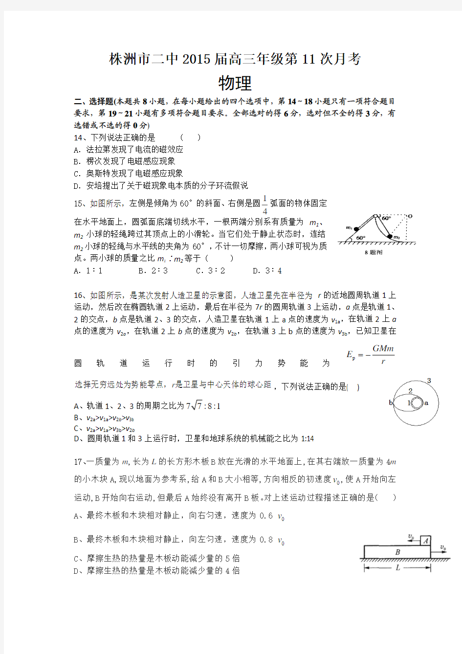 湖南省株洲市第二中学2015届高三下学期第11次月考物理试题