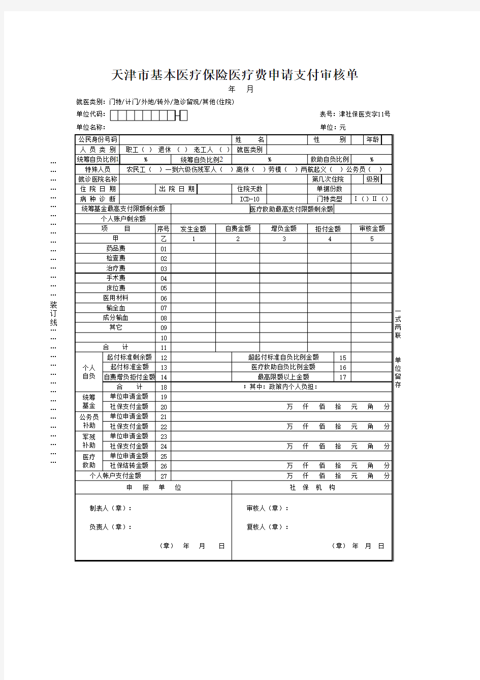 天津市基本医疗保险医疗费申请支付审核单(医支字11号)