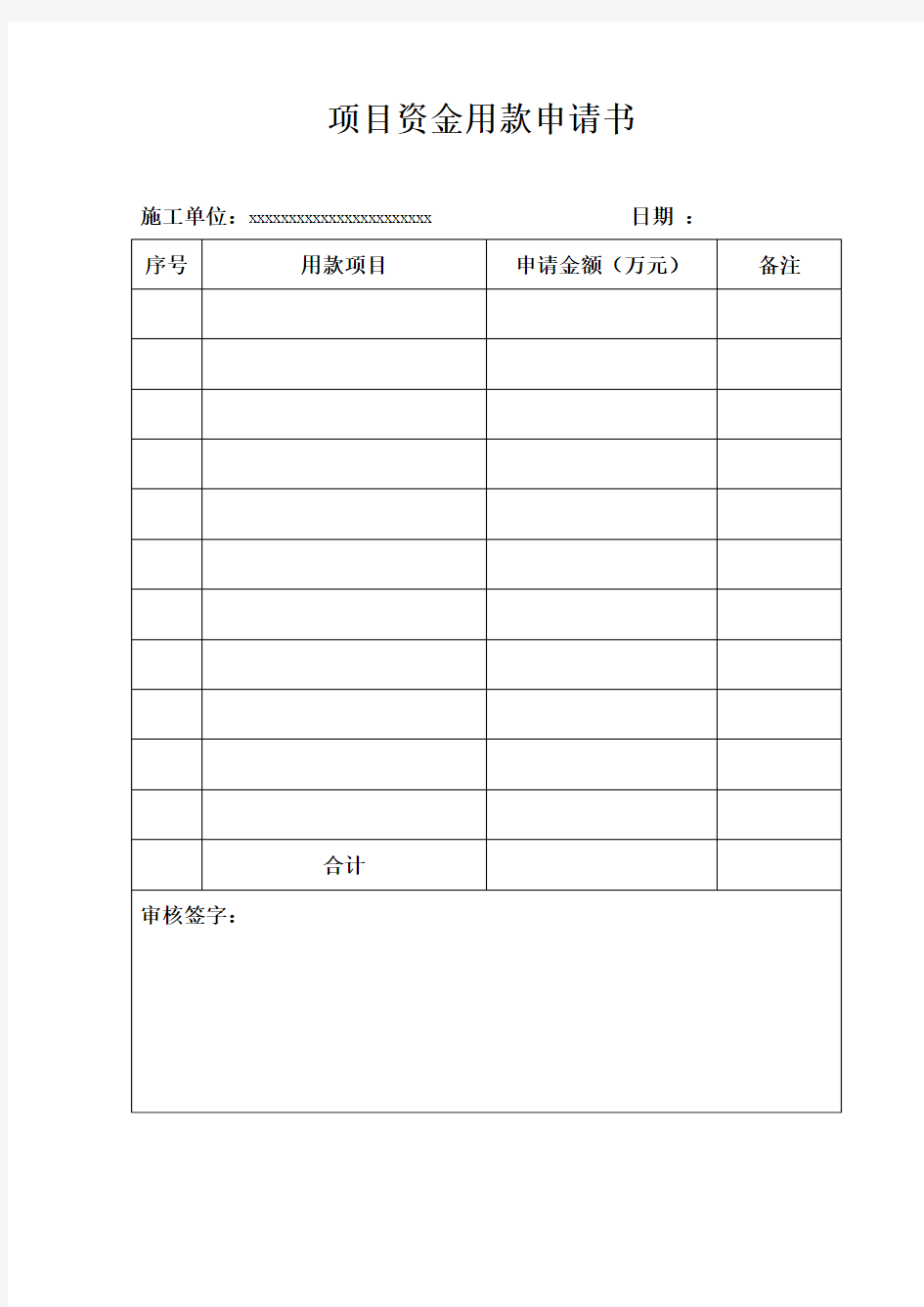 项目资金用款申请书 (1)