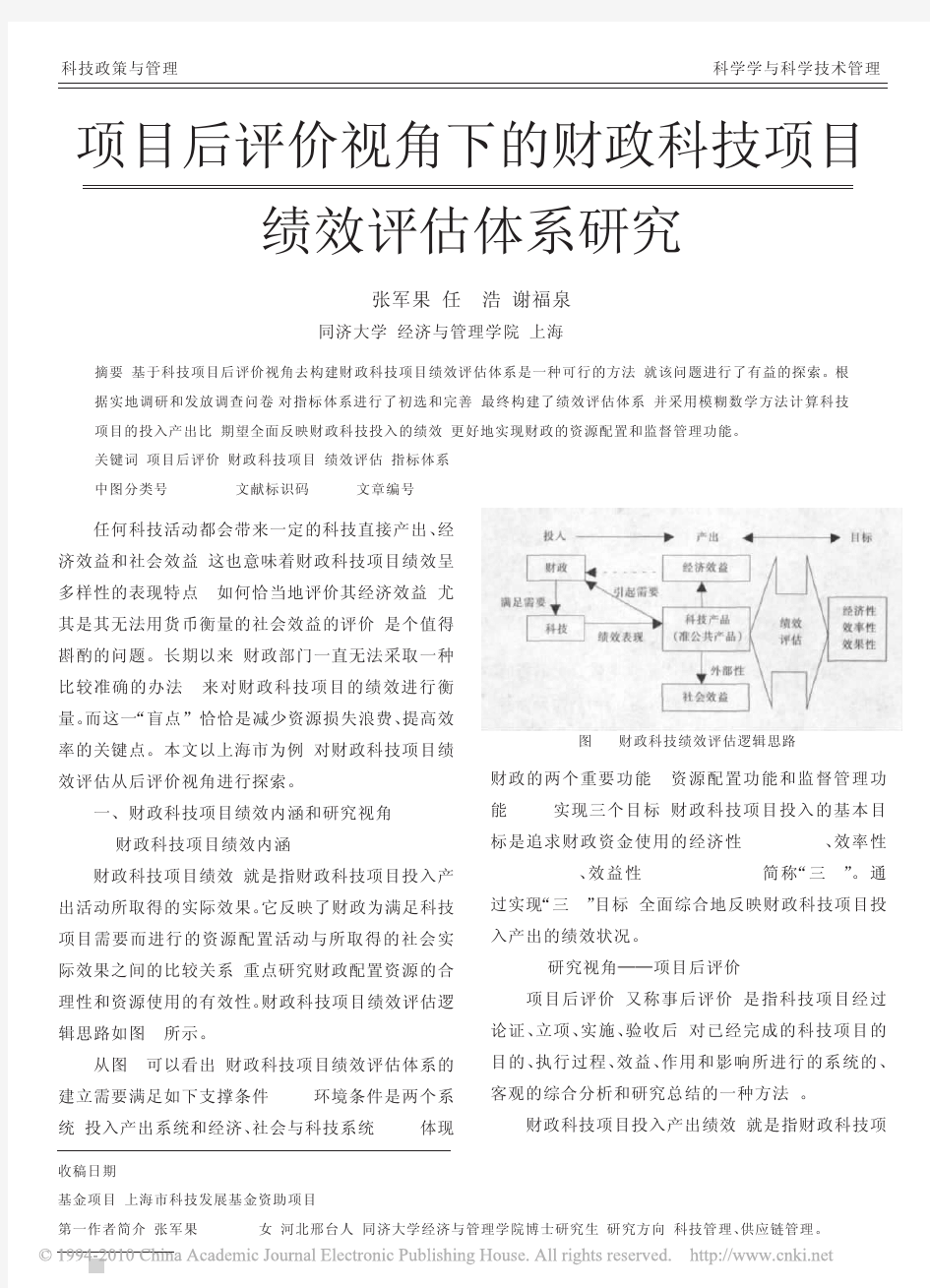 项目后评价视角下的财政科技项目绩效评估体系研究_张军果