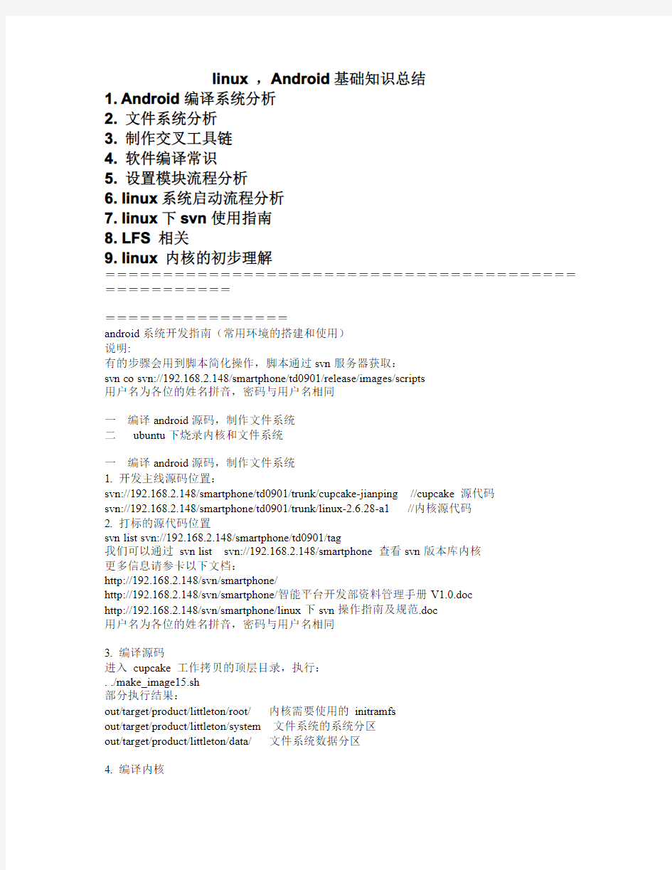 linux ,Android基础知识总结