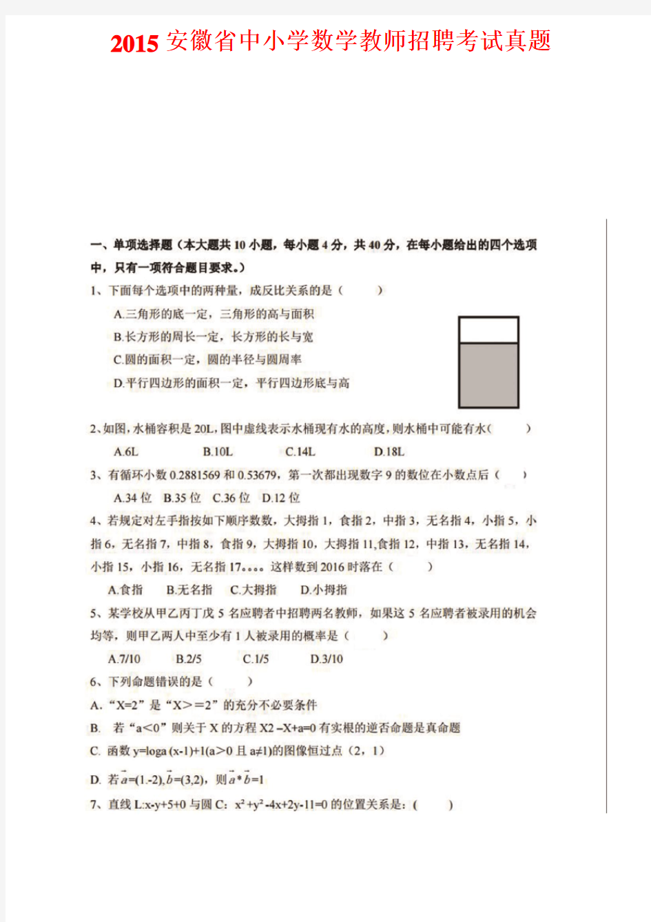 2015安徽小学数学教师招聘考试真题及答案