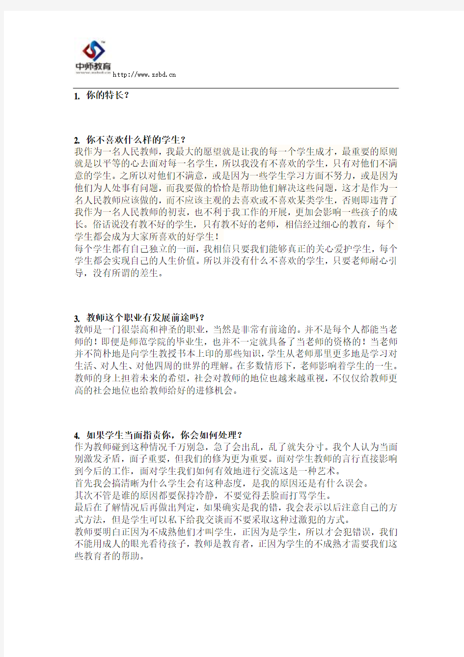 教师资格证面试常见问题分析