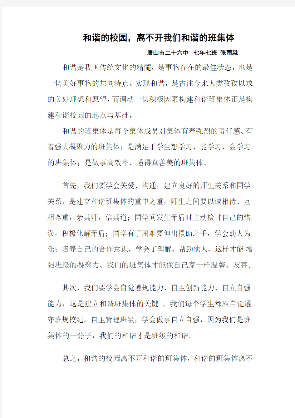 和谐的校园,离不开我们和谐的班集体(中学生演讲稿)