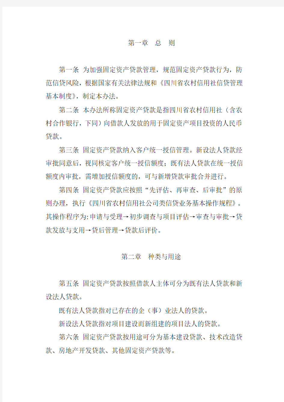 四川省农村信用社固定资产贷款管理暂行办法