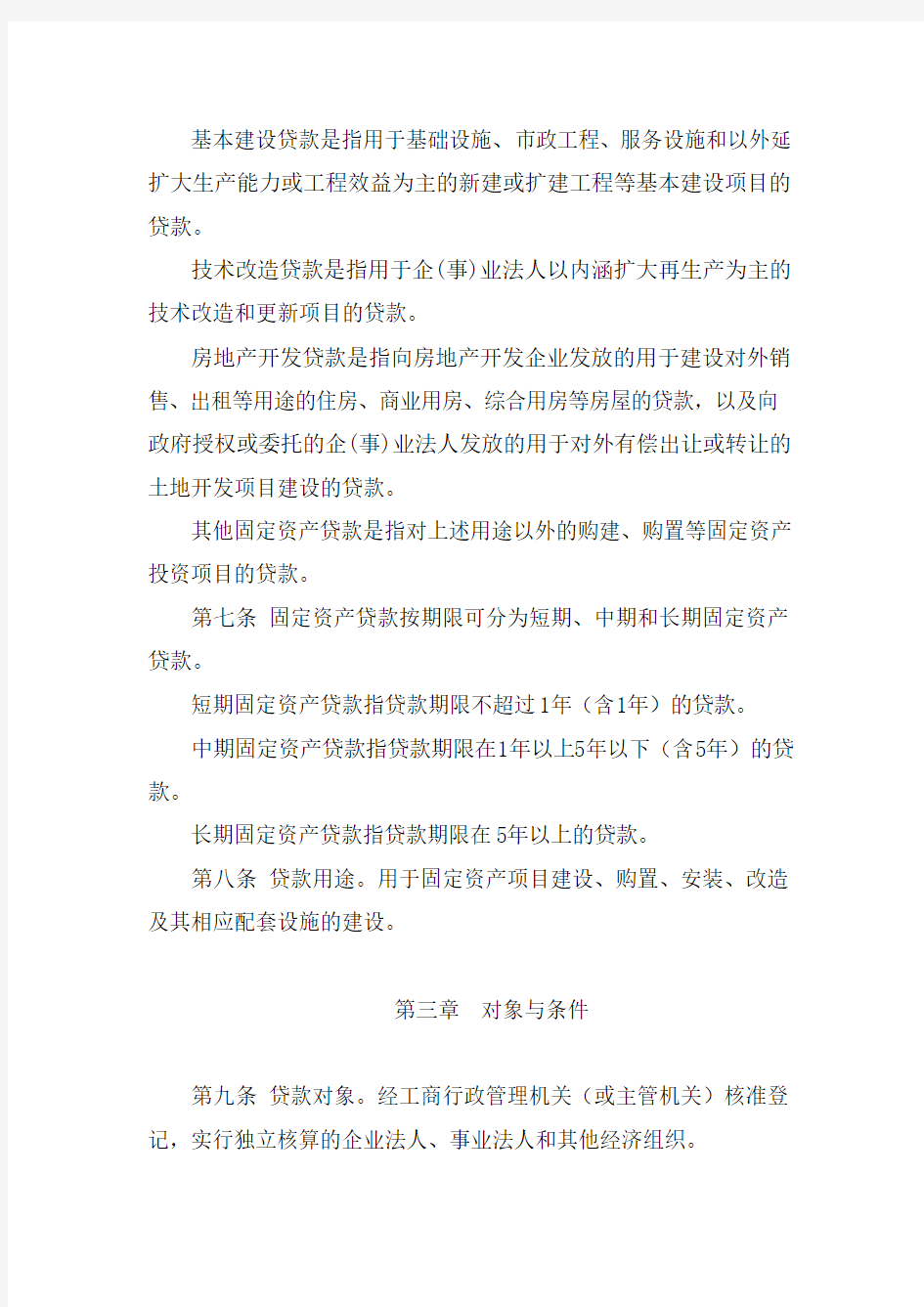四川省农村信用社固定资产贷款管理暂行办法