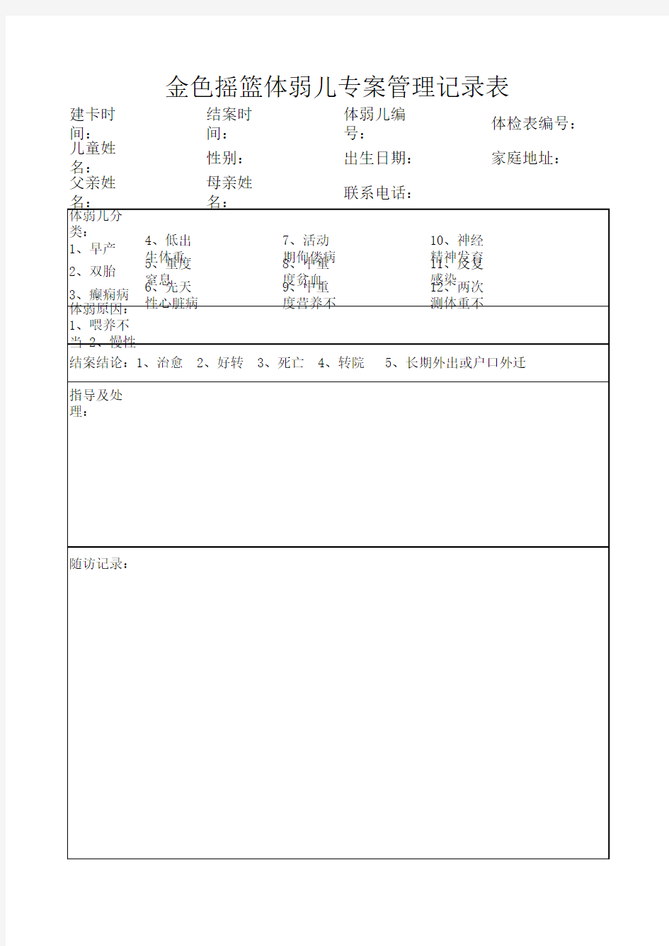 体弱儿个案管理记录表