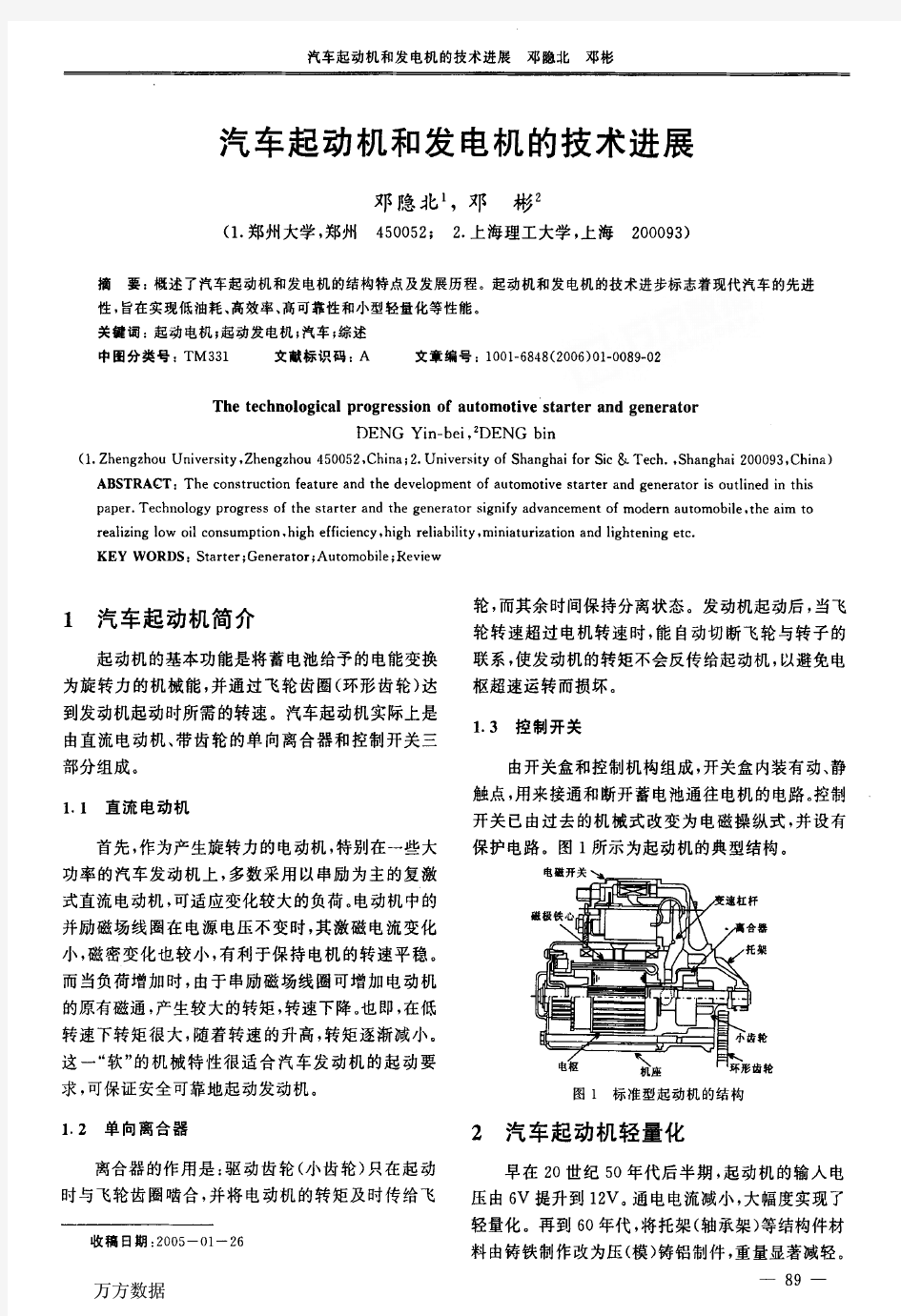 汽车起动机和发电机的技术进展