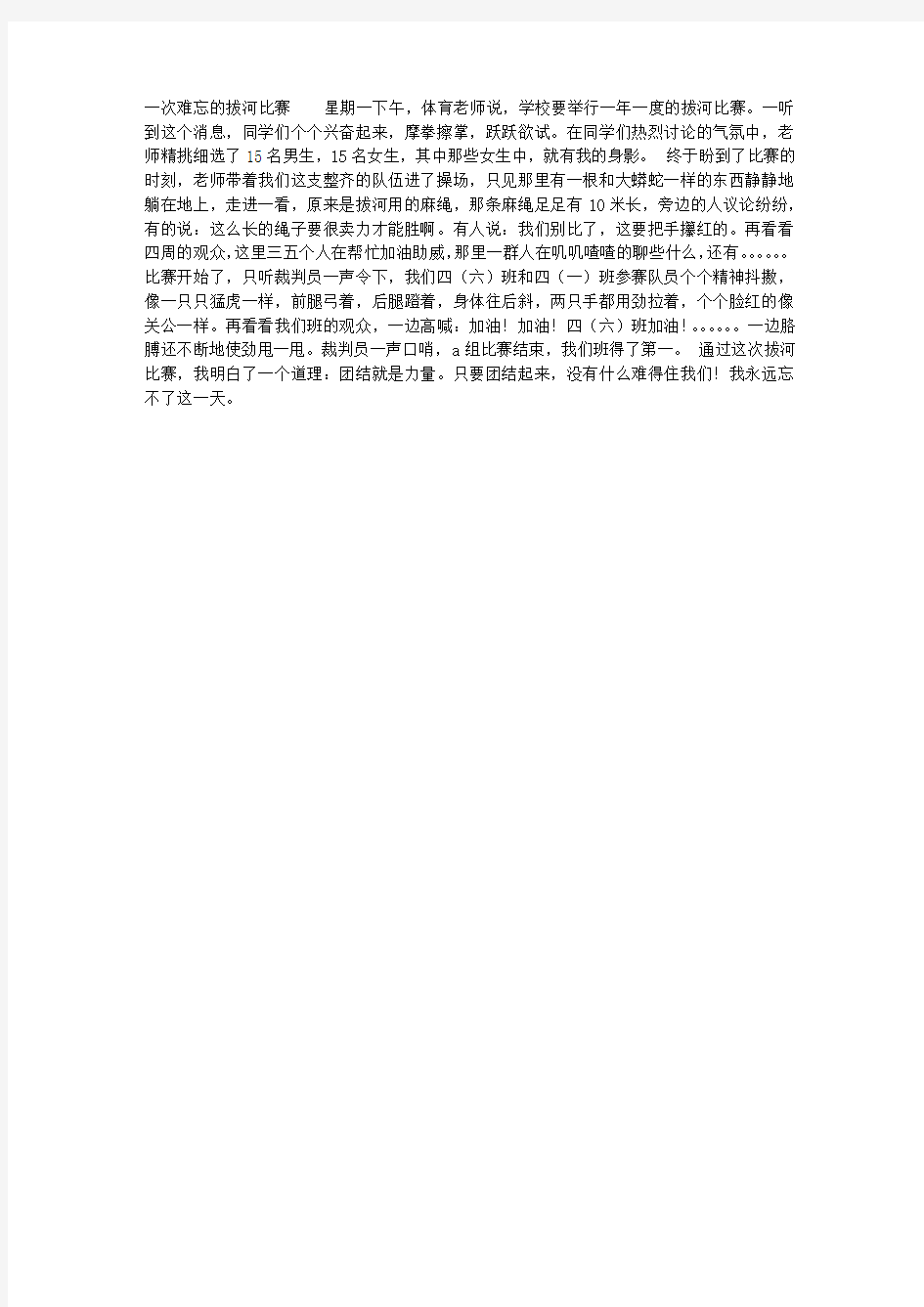 一次难忘的拔河比赛作文