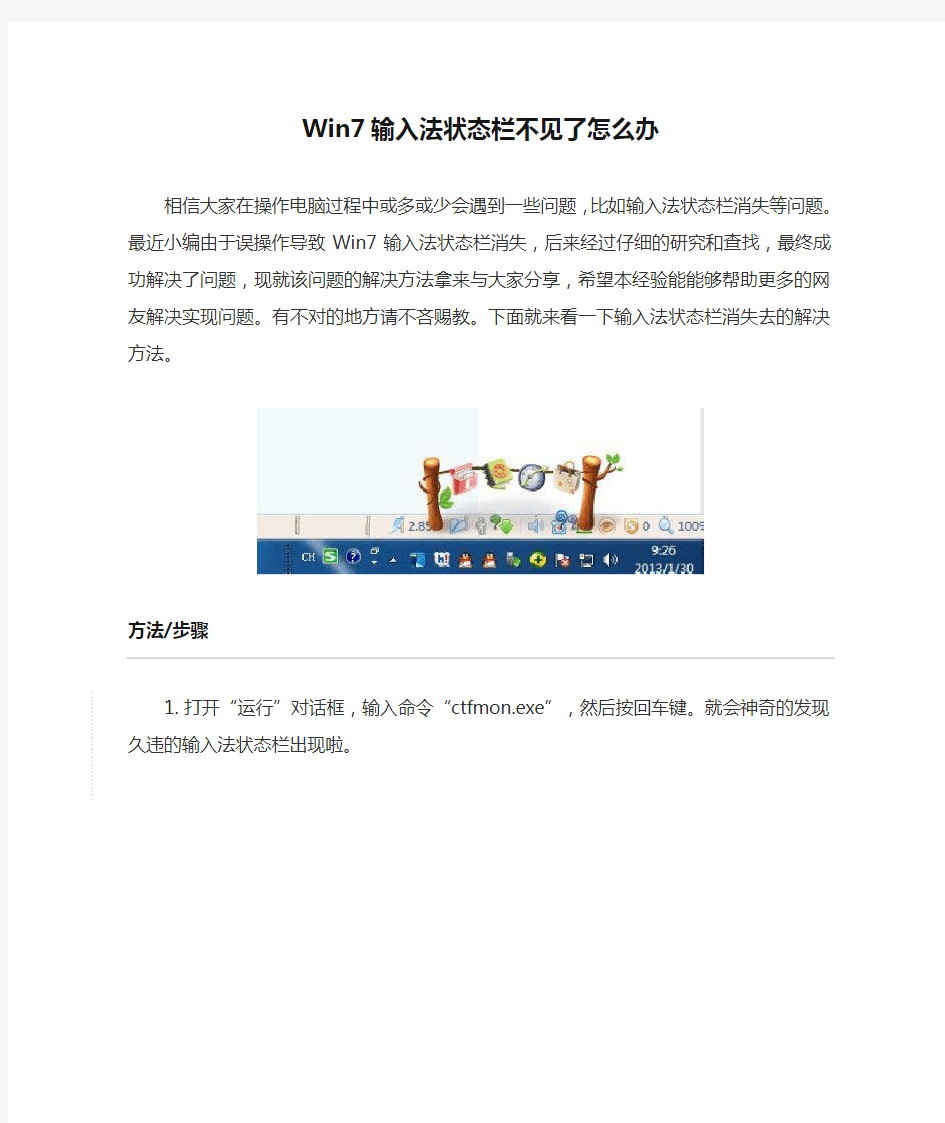 Win7输入法状态栏不见了怎么办